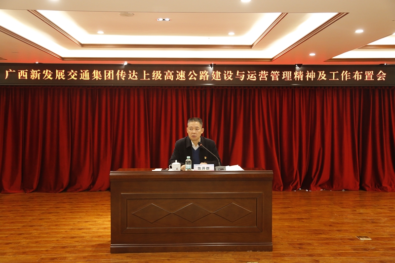 2.新發(fā)展集團(tuán)黨委書記、董事長(zhǎng)陳開群傳達(dá)上級(jí)高速公路建設(shè)與運(yùn)營(yíng)管理精神并布置工作.JPG